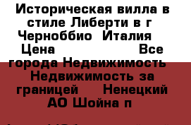 Историческая вилла в стиле Либерти в г. Черноббио (Италия) › Цена ­ 162 380 000 - Все города Недвижимость » Недвижимость за границей   . Ненецкий АО,Шойна п.